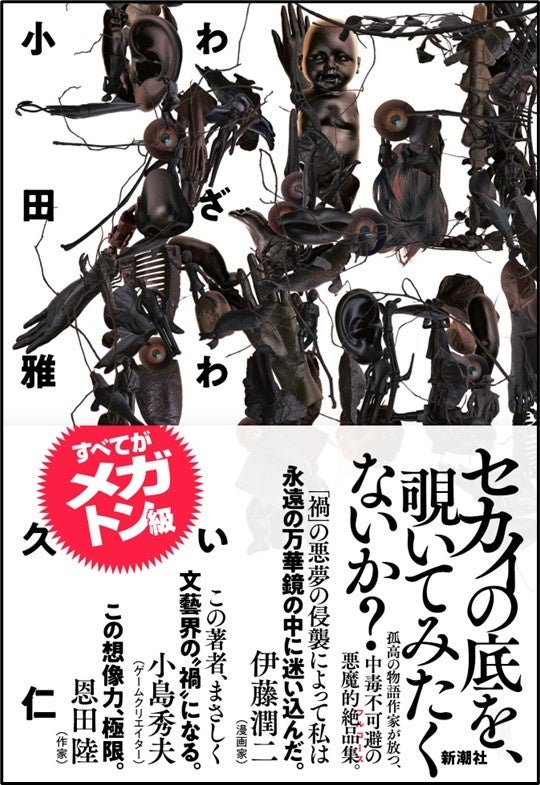 日本、そして世界で中毒者続出！小田雅久仁『禍』発売わずか7日