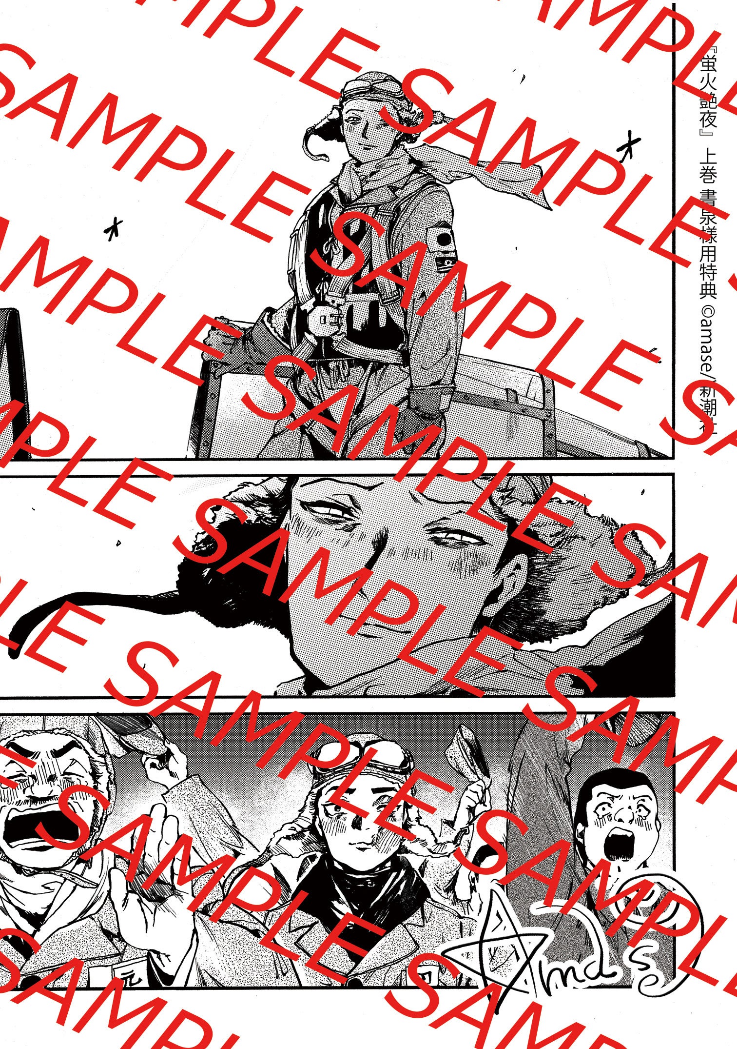 累計6万DL突破！ 特攻隊を舞台に繰り広げられる異色の話題作『蛍火艶夜