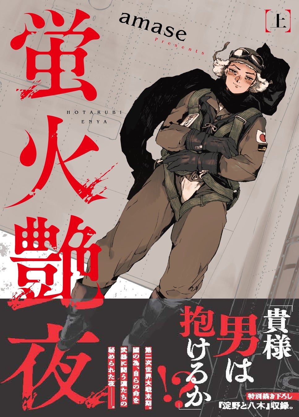 コミックス帯付き書影