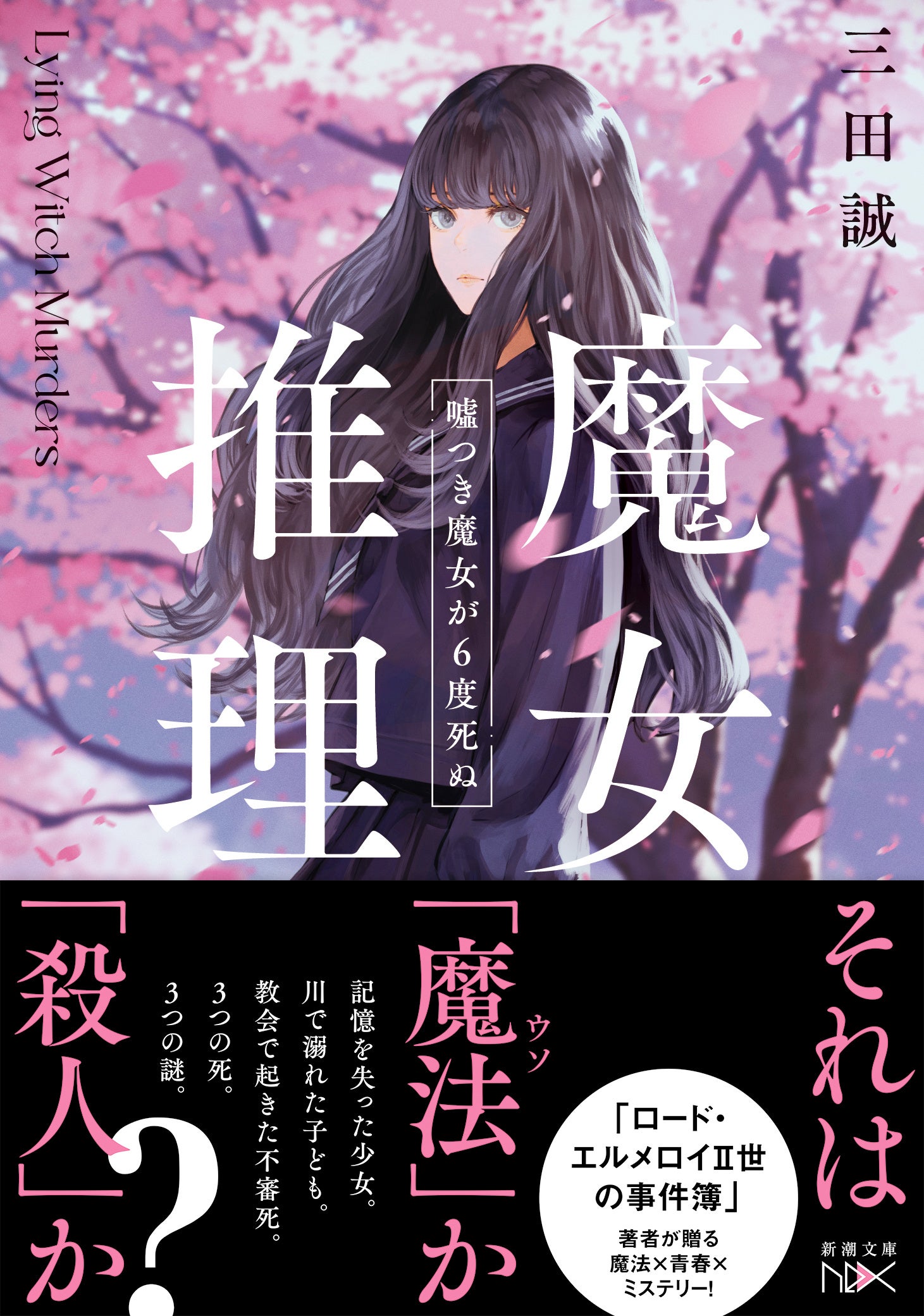 新潮文庫nex」の創刊9周年を記念して「ずっと!! 推せる新潮文庫nex
