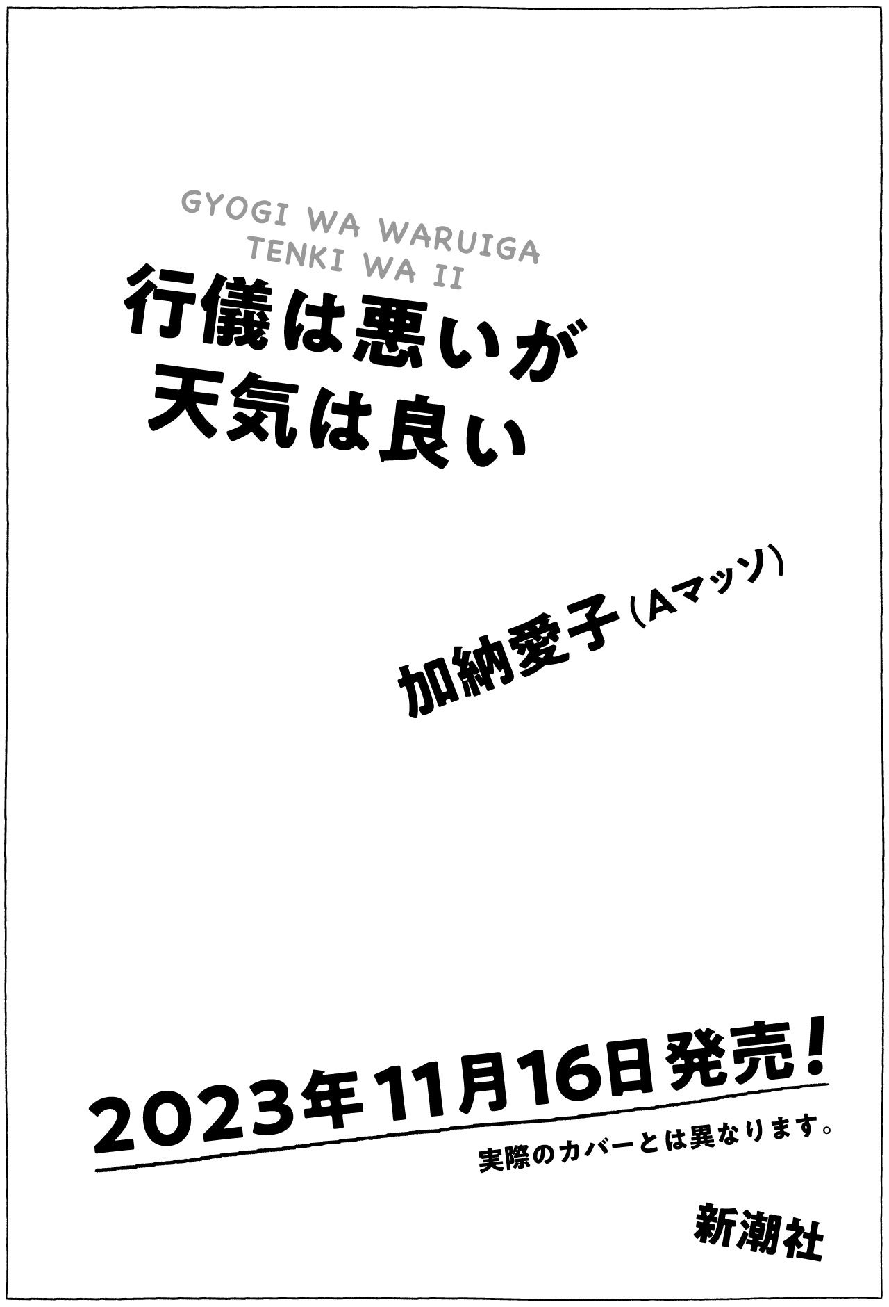 Aマッソ・加納愛子、待望の最新作『行儀は悪いが天気は良い』11