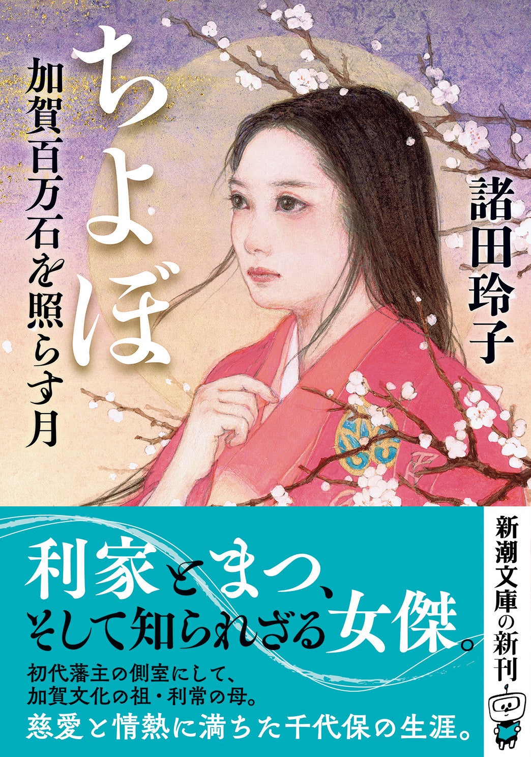 新潮文庫の10月新刊は日蓮生誕800年記念作品からコミカライズ