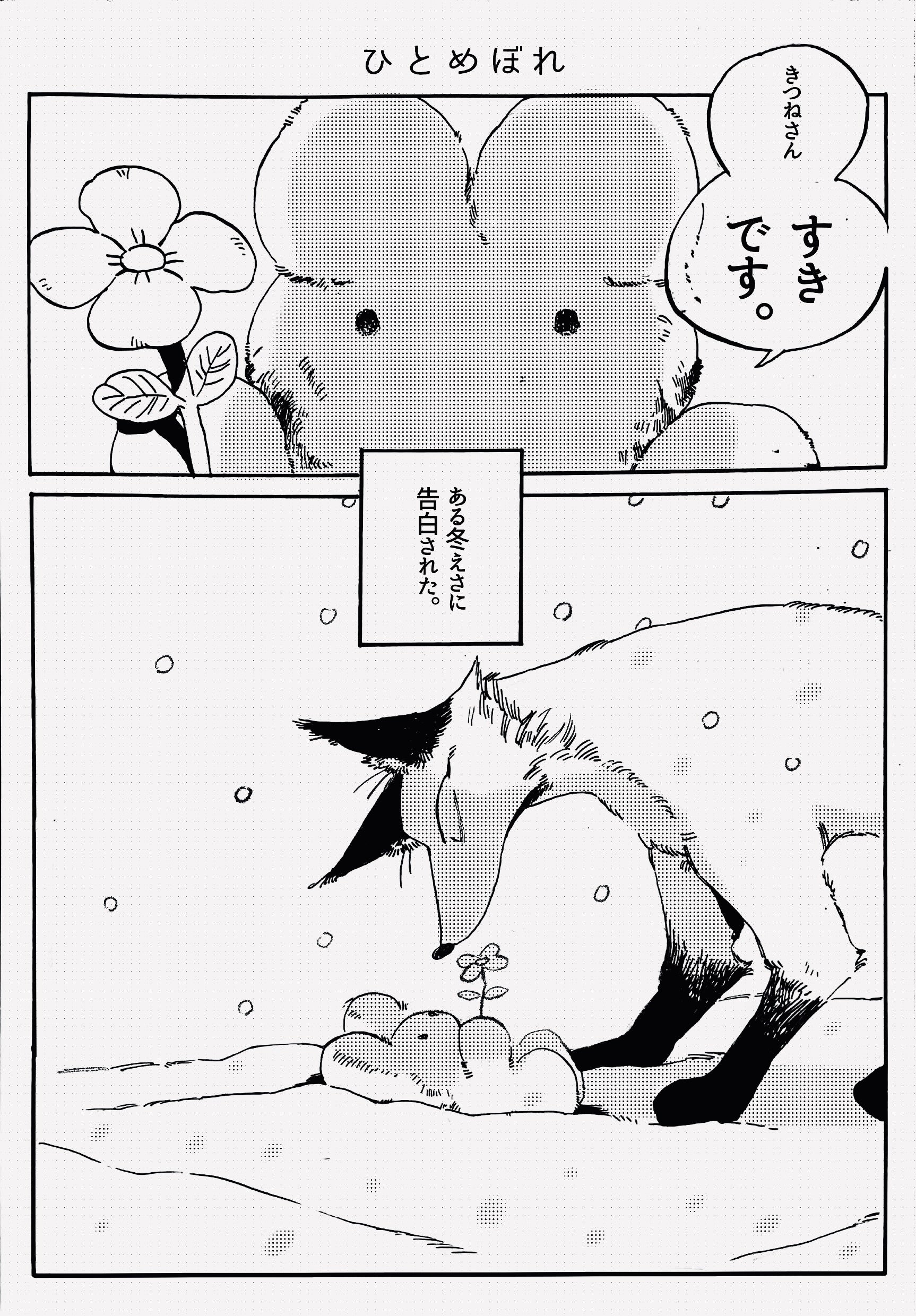 自分を食べようとしたたきつねに恋したうさぎのおはなし①(抜粋)