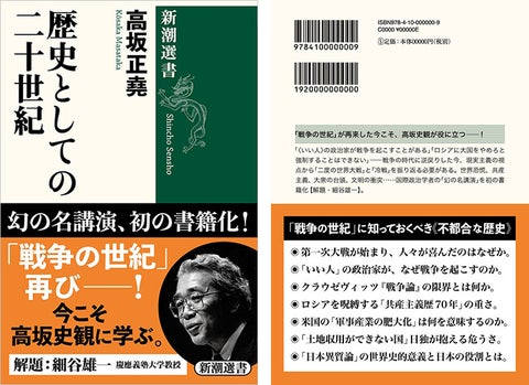 27年ぶりの「幻の新刊」! 稀代の国際政治学者・高坂正堯の『歴史としての二十世紀』(新潮選書)が本日発売 27年ぶりの「幻の新刊」! 稀代の国際政治学者・高坂正堯の『歴史としての二十世紀』(新潮選書)が本日発売