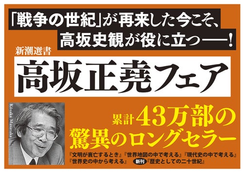 大反響で発売即重版！ 高坂正堯さんの27年ぶりの新刊『歴史としての二十世紀』（新潮選書）が売れています