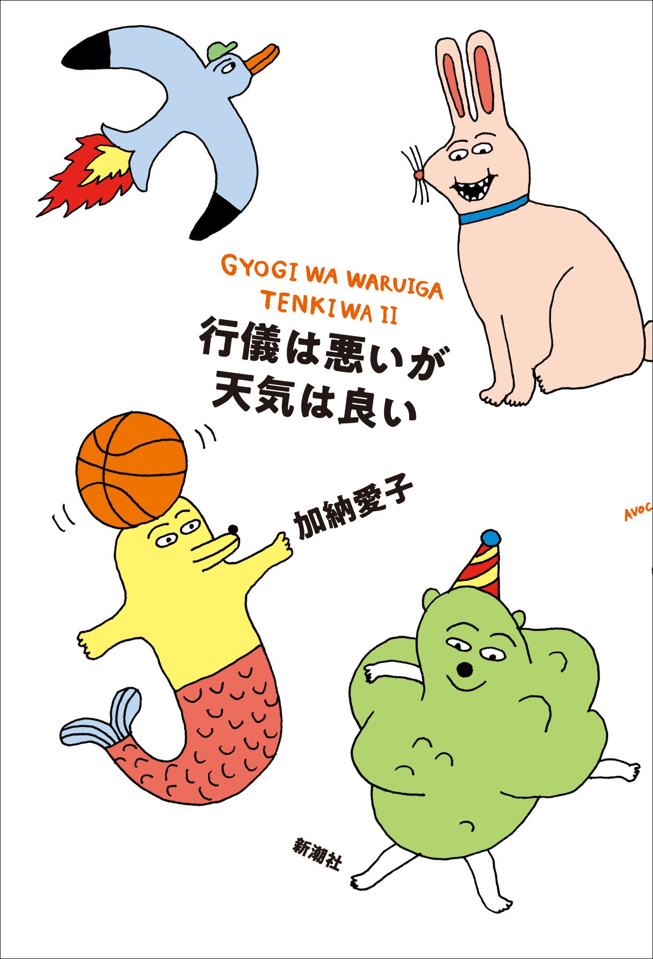 加納愛子『行儀は悪いが天気は良い』発売中