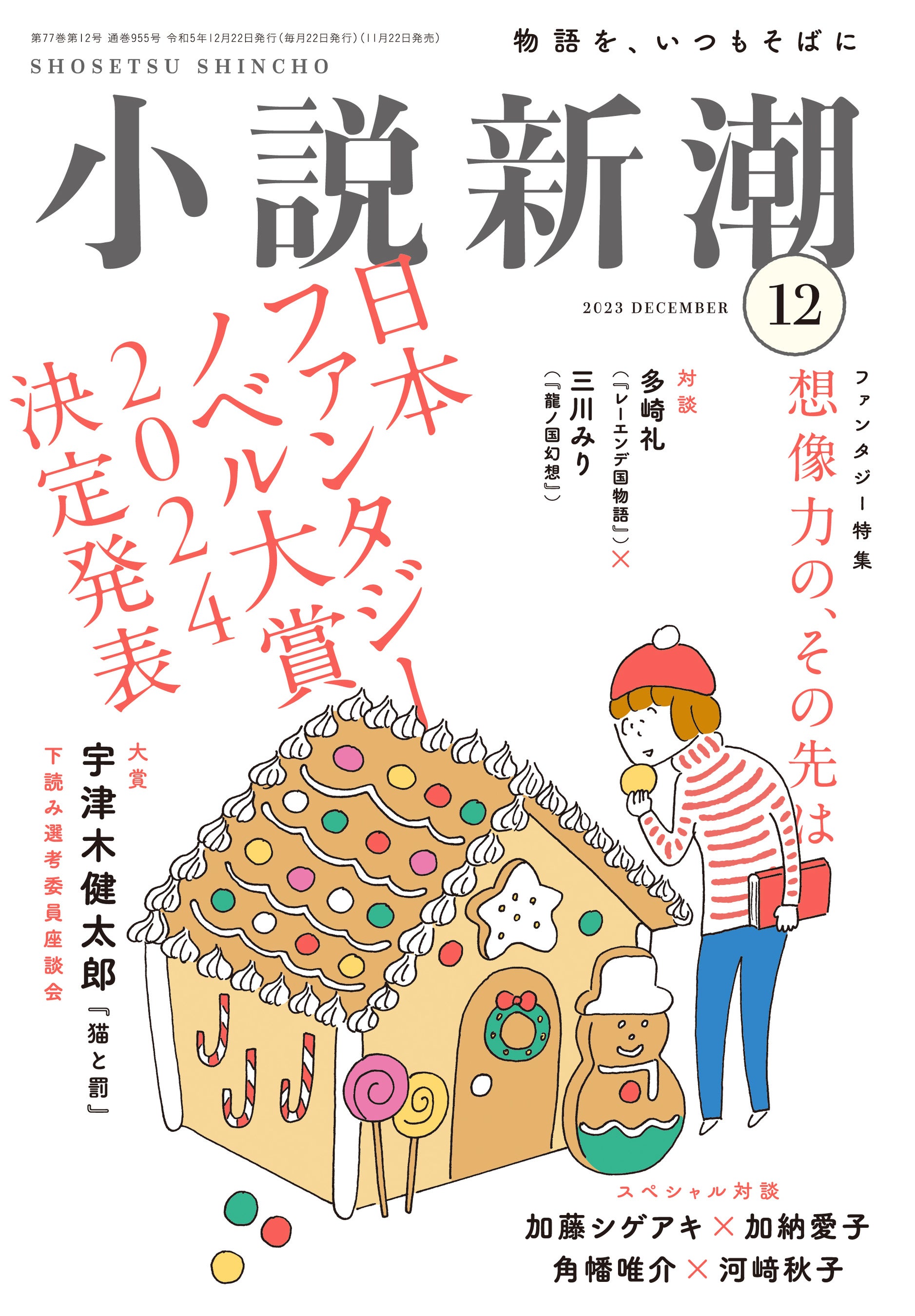小説新潮12月号