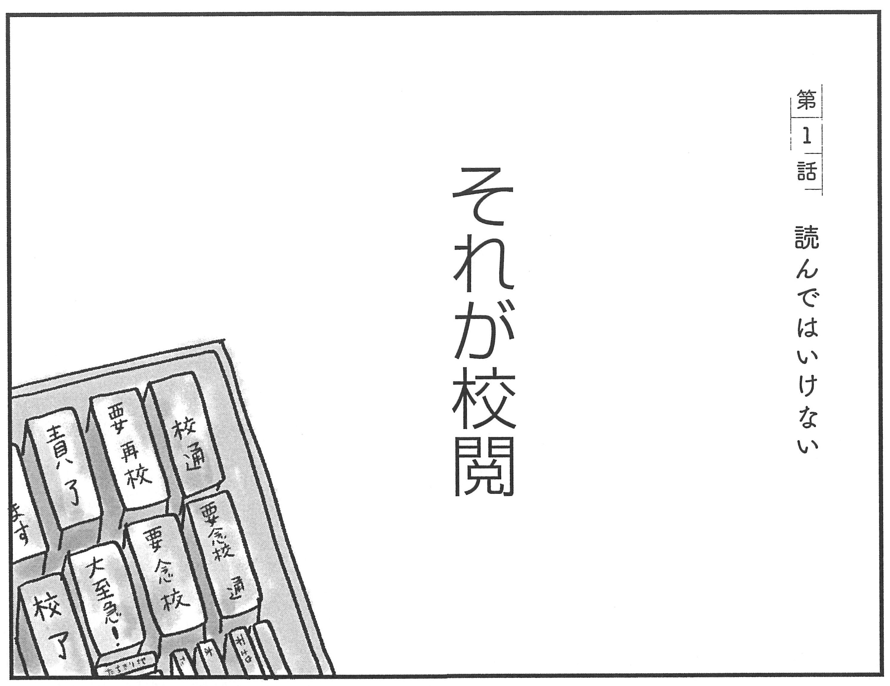 創立128年、新潮社が誇る異能の校閲集団のお仕事秘話から漫画が