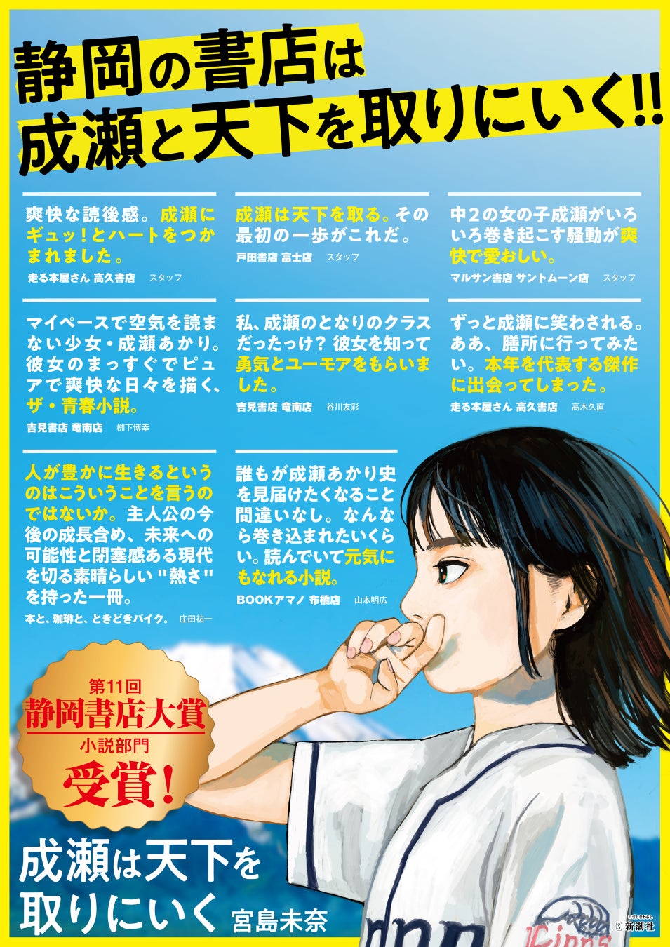 10万部突破!宮島未奈『成瀬は天下を取りにいく』が「第11回 静岡書店大賞」受賞 10万部突破!宮島未奈『成瀬は天下を取りにいく』が「第11回 静岡書店大賞」受賞