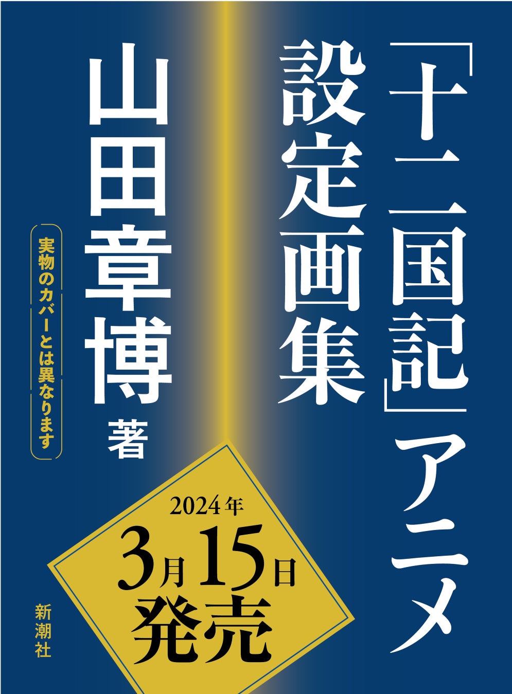 【12月12日は「十二国記」の日】本日発売『「十二国記」絵師 山田章博の世界』! アニメ「十二国記」の設定画集が発売決定! アニメ関連原画展巡回展も日程発表! 【12月12日は「十二国記」の日】本日発売『「十二国記」絵師 山田章博の世界』! アニメ「十二国記」の設定画集が発売決定! アニメ関連原画展巡回展も日程発表!