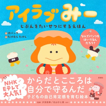 満島ひかりさんと竹村武司さんがコラボ! Eテレの絵本『アイラブみー』大好評! 満島ひかりさんと竹村武司さんがコラボ! Eテレの絵本『アイラブみー』大好評!