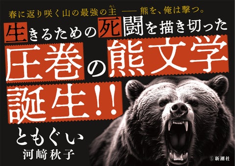 【速報!直木賞候補作決定】発売後たちまち各紙誌で話題!圧巻の「熊文学」河﨑秋子『ともぐい』が第170回直木賞候補に! 【速報!直木賞候補作決定】発売後たちまち各紙誌で話題!圧巻の「熊文学」河﨑秋子『ともぐい』が第170回直木賞候補に!