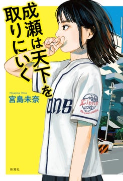 中高生におすすめ！宮島未奈『成瀬は天下を取りにいく』が全国ランキング1位に！