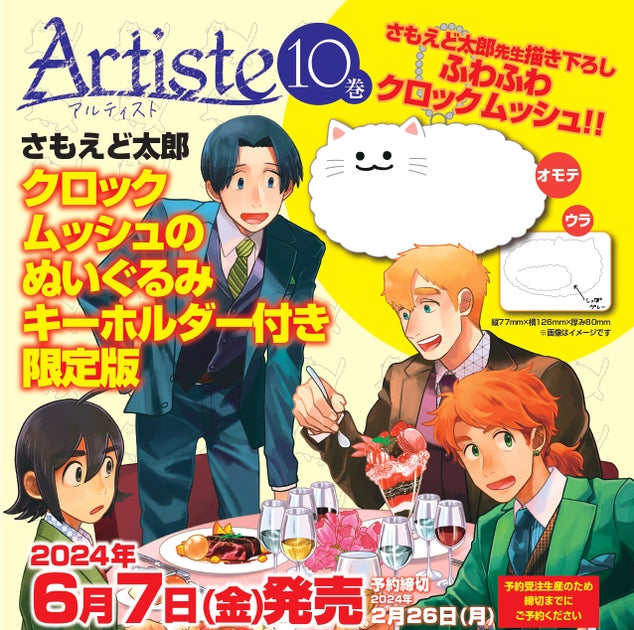 【累計150万部突破】『Artiste』10巻発売記念!限定版にクロックムッシュのぬいぐるみキーホルダー付き!ポップアップストアも開催決定! 【累計150万部突破】『Artiste』10巻発売記念!限定版にクロックムッシュのぬいぐるみキーホルダー付き!ポップアップストアも開催決定!