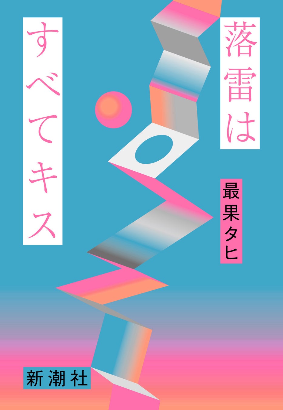 最果タヒの最新詩集『落雷はすべてキス』1月31日（水）発売決定！著者コメント到着！