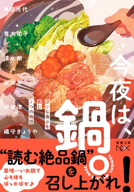 【感動必至!】人気作家たちが贈る「鍋」アンソロジー『今夜は、鍋。温かな食卓を囲む7つの物語』本日発売! 【感動必至!】人気作家たちが贈る「鍋」アンソロジー『今夜は、鍋。温かな食卓を囲む7つの物語』本日発売!