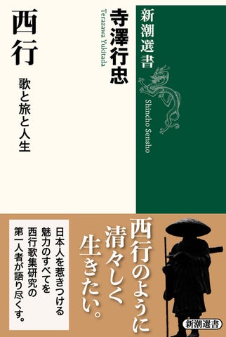 『西行 歌と旅と人生』(新潮選書)が本日発売!日本人の心を揺さぶる歌人の魅力を紹介 『西行 歌と旅と人生』(新潮選書)が本日発売!日本人の心を揺さぶる歌人の魅力を紹介