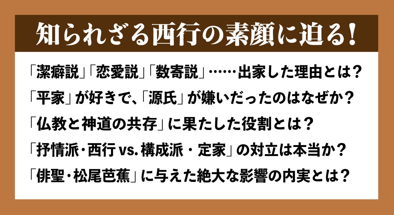 『西行 歌と旅と人生』が本日発売！日本人の心を揺さぶる歌人の魅力を紹介