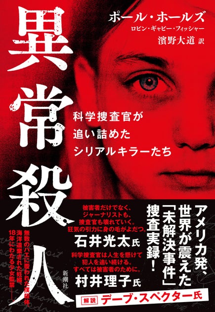 アメリカ国内で約2000人の連続殺人犯が活動中――。日本人がまだ知らない、未解決事件の数々に挑んできた科学捜査官の手記、『異常殺人――科学捜査 ...
