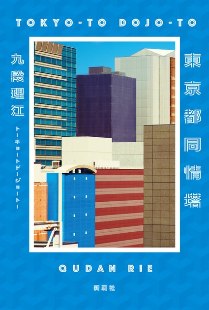 【速報】九段理江の『東京都同情塔』が第170回芥川賞を受賞！