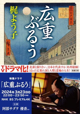 TVドラマ化決定! 梶よう子さん『広重ぶるう』本日発売。2024年3月後半・NHK BSプレミアム4K、阿部サダヲさん、優香さんほか出演! TVドラマ化決定! 梶よう子さん『広重ぶるう』本日発売。2024年3月後半・NHK BSプレミアム4K、阿部サダヲさん、優香さんほか出演!