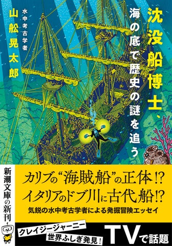 世界ふしぎ発見!水中考古学の冒険エッセイ『沈没船博士、海の底で歴史の謎を追う』1月29日発売 世界ふしぎ発見!水中考古学の冒険エッセイ『沈没船博士、海の底で歴史の謎を追う』1月29日発売