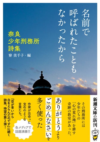 奈良少年刑務所の受刑者たちによる奇跡の詩集『名前で呼ばれたこともなかったから』の第二弾が本日発売 奈良少年刑務所の受刑者たちによる奇跡の詩集『名前で呼ばれたこともなかったから』の第二弾が本日発売
