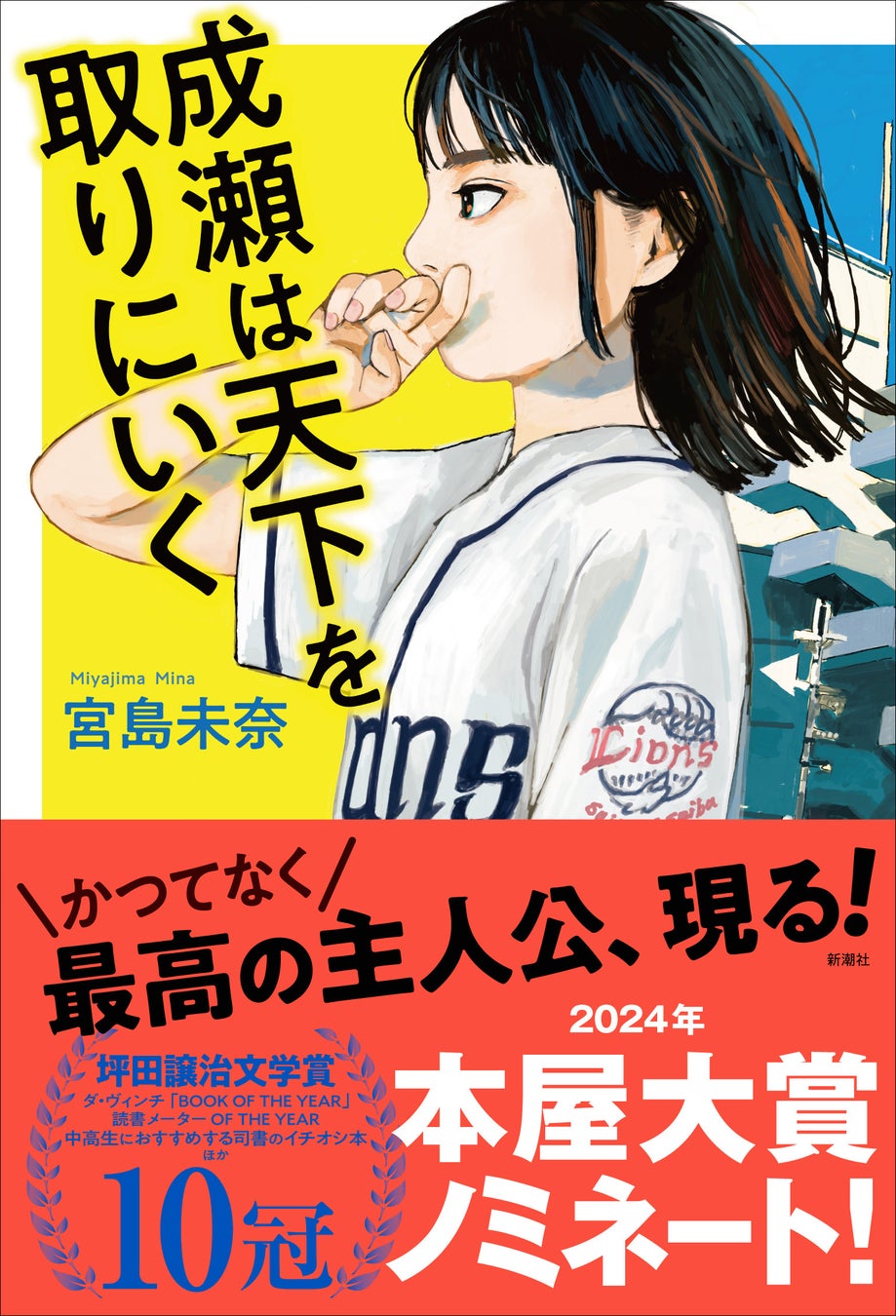 宮島未奈著『成瀬は天下を取りにいく』が「2024年本屋大賞」にノミネートされました 宮島未奈著『成瀬は天下を取りにいく』が「2024年本屋大賞」にノミネートされました