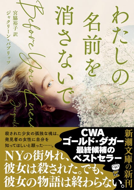 女性の運命が交差するミステリー!『わたしの名前を消さないで』が話題に 女性の運命が交差するミステリー!『わたしの名前を消さないで』が話題に