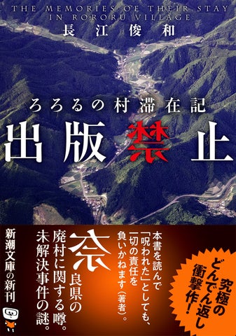 『出版禁止 ろろるの村滞在記』長江俊和 最新作!奇妙な村での呪いと殺人事件を描く衝撃作! 『出版禁止 ろろるの村滞在記』長江俊和 最新作!奇妙な村での呪いと殺人事件を描く衝撃作!