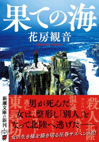 女性が過去を捨て、北陸で逃亡生活!花房観音『果ての海』新刊サスペンス 女性が過去を捨て、北陸で逃亡生活!花房観音『果ての海』新刊サスペンス