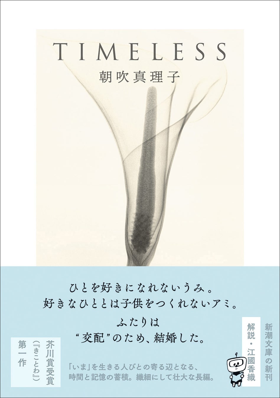 『TIMELESS』朝吹真理子の芥川賞受賞作、新潮文庫に登場！交配目的の結婚から始まる物語。江國香織の解説も収録