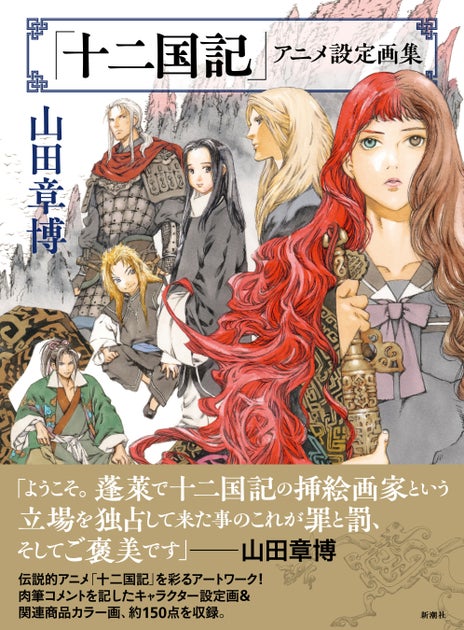 「十二国記」初の設定画集、3月15日発売!POP UP STOREや原画展も開催 「十二国記」初の設定画集、3月15日発売!POP UP STOREや原画展も開催