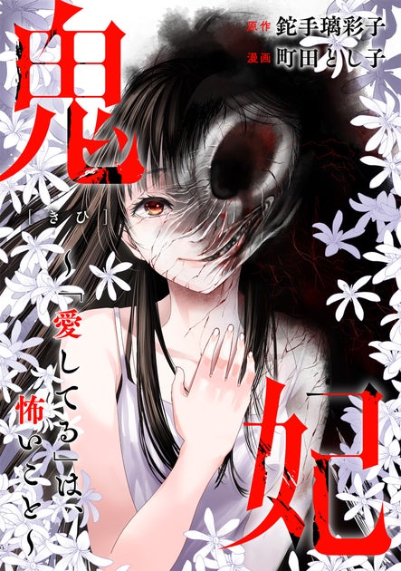 ホラーミステリー『鬼妃』がコミカライズ!カクヨムWeb小説コンテスト特別賞受賞作 ホラーミステリー『鬼妃』がコミカライズ!カクヨムWeb小説コンテスト特別賞受賞作