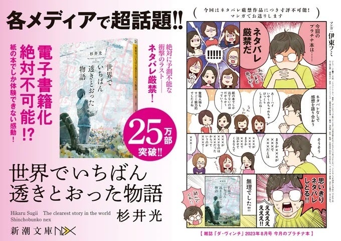 杉井光『世界でいちばん透きとおった物語』季節限定カバー40万部突破記念!新潮文庫nex、完全描き下ろしイラストで話題沸騰中! 杉井光『世界でいちばん透きとおった物語』季節限定カバー40万部突破記念!新潮文庫nex、完全描き下ろしイラストで話題沸騰中!