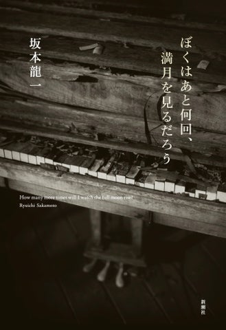 坂本龍一氏の感動の最期。NHKスペシャルが明かす自伝『ぼくはあと何回、満月を見るだろう』の記録