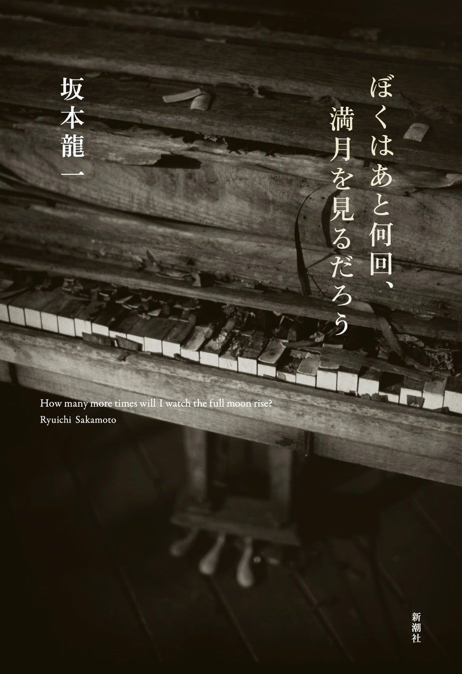 口述筆記の肉声が公開された『ぼくはあと何回、満月を見るだろう』