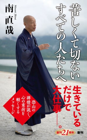 新刊『苦しくて切ないすべての人たちへ』が本日発売!恐山の禅僧の智慧に迫る 新刊『苦しくて切ないすべての人たちへ』が本日発売!恐山の禅僧の智慧に迫る