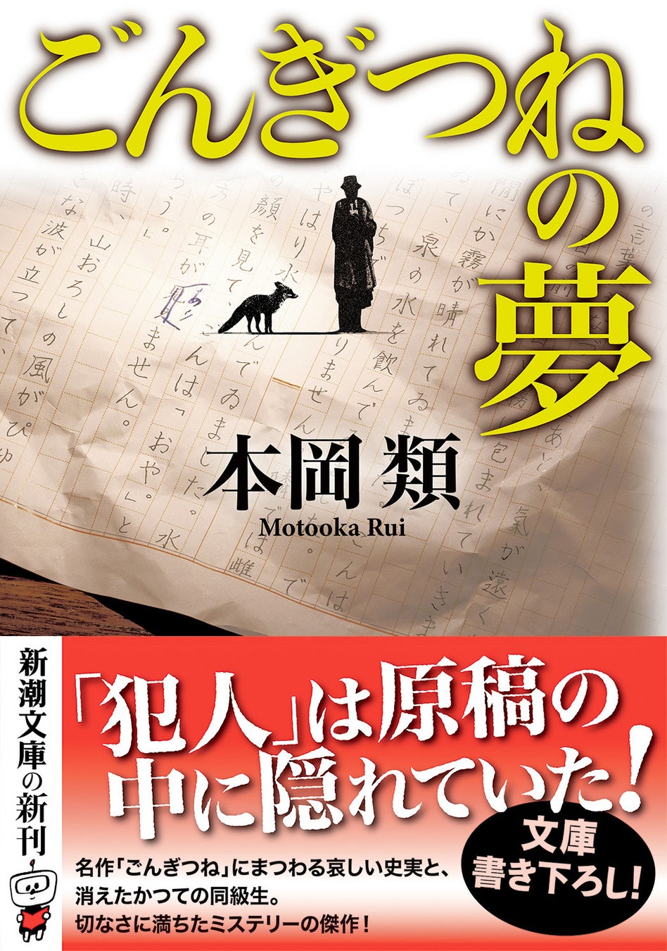 『ごんぎつねの夢』新潮文庫発売！名作「ごんぎつね」の結末が変わる!? ミステリー小説が話題に