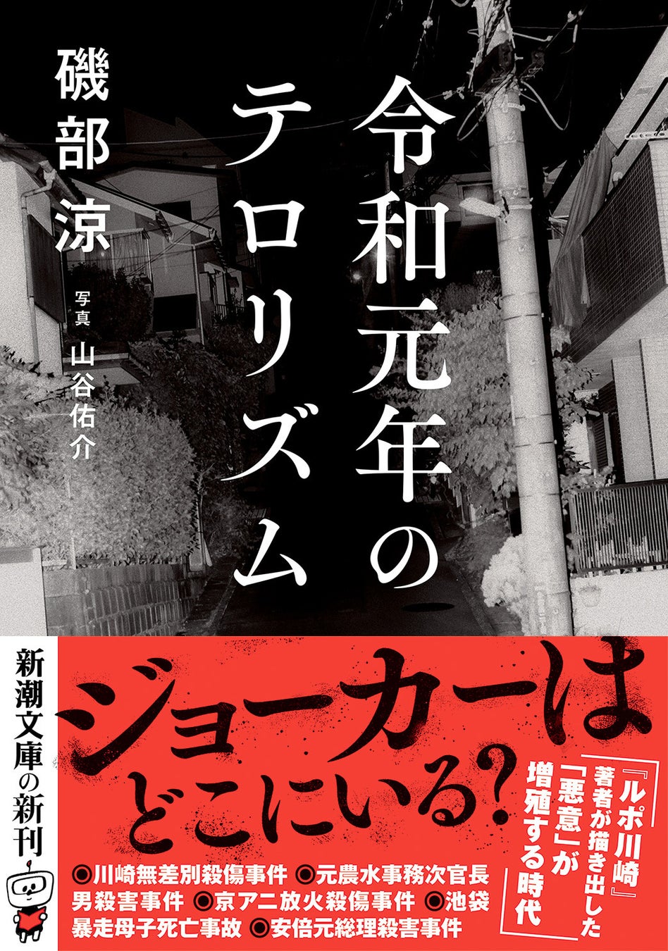 『令和元年のテロリズム』磯部涼氏文庫最新刊！川崎無差別殺人犯や京アニ放火殺人犯の事件から見る現代日本の風景。2024年4月24日発売