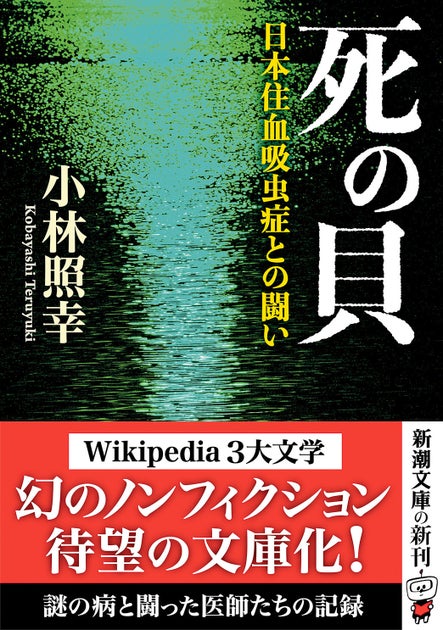 『死の貝』文庫化!日本住血吸虫症との闘い、Wikipedia3大文学に影響を与えた幻のノンフィクション。新章追加で180万部突破のベストセラー! 『死の貝』文庫化!日本住血吸虫症との闘い、Wikipedia3大文学に影響を与えた幻のノンフィクション。新章追加で180万部突破のベストセラー!