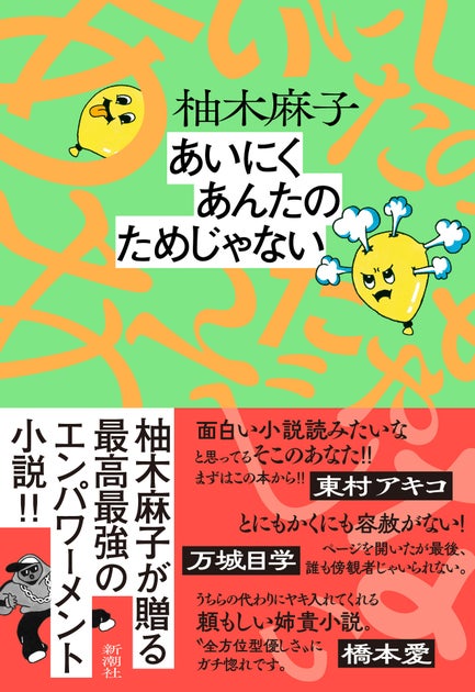 柚木麻子最新刊『あいにくあんたのためじゃない』が大反響!コミカライズ版も話題に 柚木麻子最新刊『あいにくあんたのためじゃない』が大反響!コミカライズ版も話題に