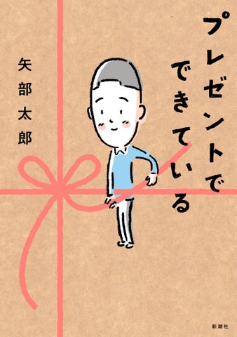 矢部太郎さん新作漫画『プレゼントでできている』が話題!カラテカとの5年ぶり対談も! 矢部太郎さん新作漫画『プレゼントでできている』が話題!カラテカとの5年ぶり対談も!