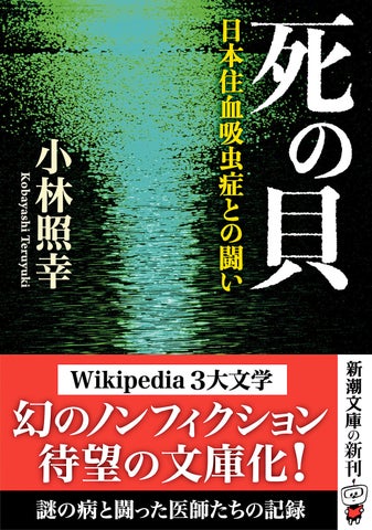 幻のノンフィクション『死の貝』が重版決定！専門家も絶賛の注目作