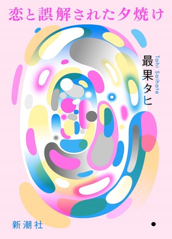 最果タヒの新刊詩集『恋と誤解された夕焼け』、5月30日発売!43篇収録の斬新な世界観 最果タヒの新刊詩集『恋と誤解された夕焼け』、5月30日発売!43篇収録の斬新な世界観