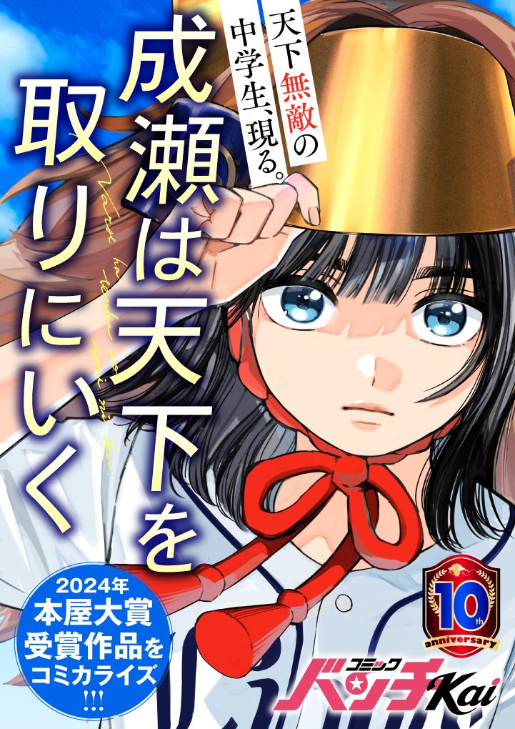 2024年本屋大賞受賞作『成瀬は天下を取りにいく』が漫画化!コミックバンチKai/くらげバンチで連載開始 2024年本屋大賞受賞作『成瀬は天下を取りにいく』が漫画化!コミックバンチKai/くらげバンチで連載開始