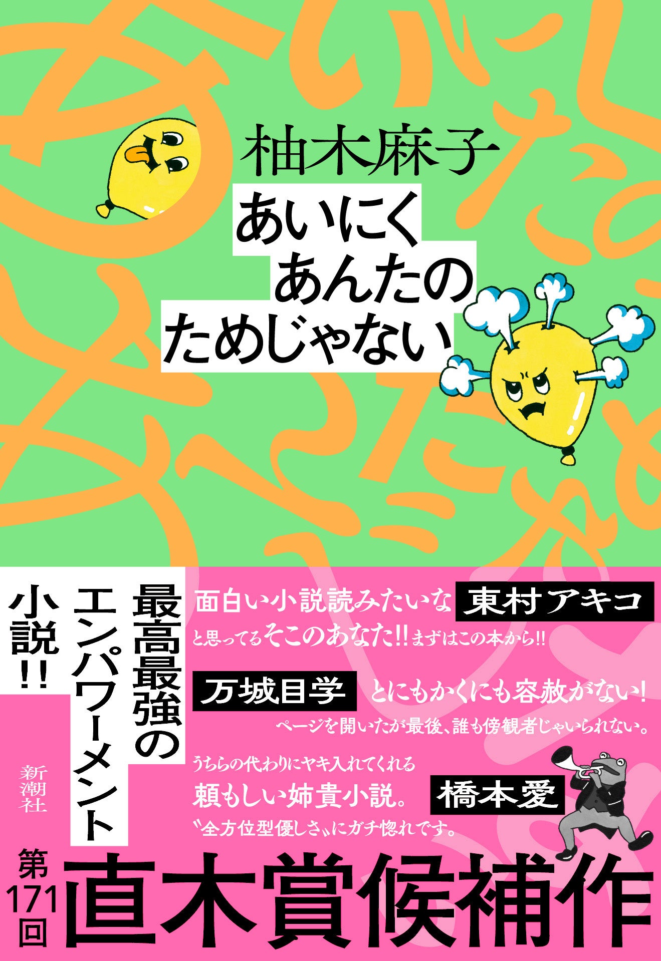 直木賞候補作『あいにくあんたのためじゃない』