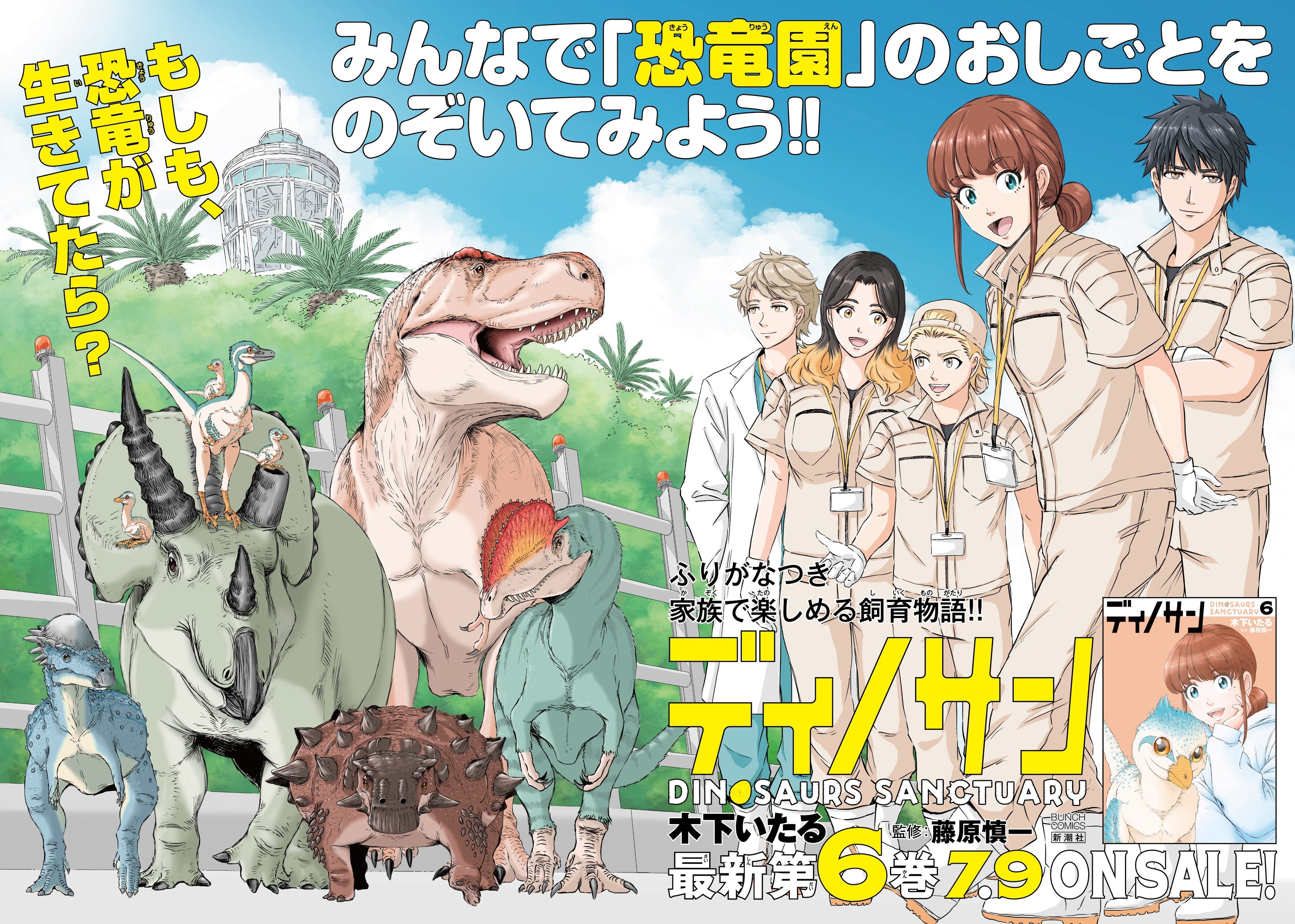 恐竜の夏到来！7/9発売コミックス『ディノサン』6巻 親子で