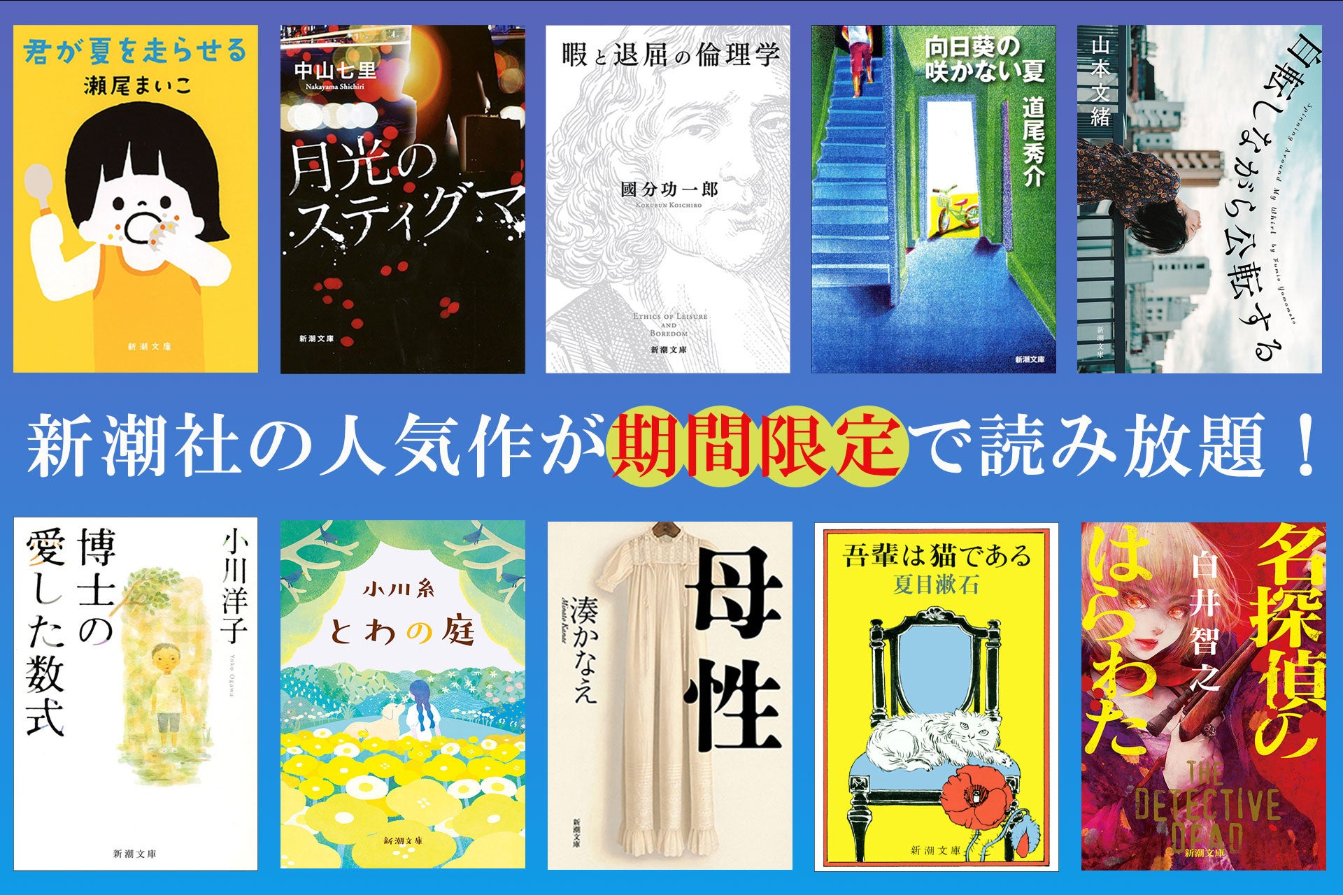 新潮社のあの人気作が、Kindle Unlimitedで期間限定読み放題