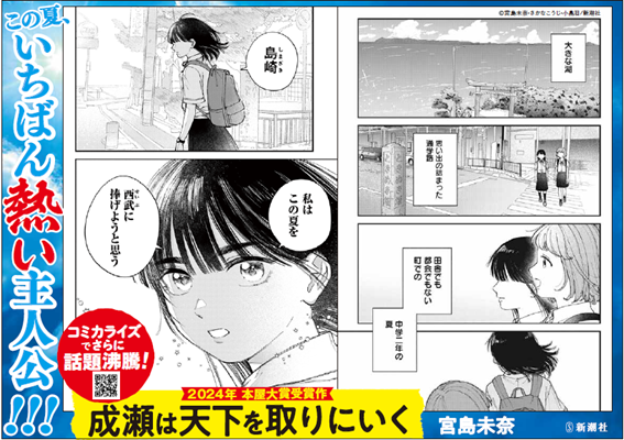 この夏、必読の一冊！ 宮島未奈『成瀬は天下を取りにいく』読者の